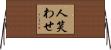 人笑わせ Horizontal Wall Scroll