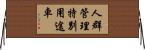 人群管理特別用途車 Horizontal Wall Scroll
