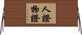 人證物證 Horizontal Wall Scroll