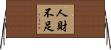 人財不足 Horizontal Wall Scroll