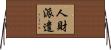 人財派遣 Horizontal Wall Scroll