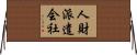 人財派遣会社 Horizontal Wall Scroll