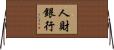 人財銀行 Horizontal Wall Scroll