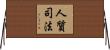 人質司法 Horizontal Wall Scroll