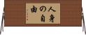 人身の自由 Horizontal Wall Scroll