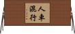 人車混行 Horizontal Wall Scroll