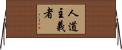 人道主義者 Horizontal Wall Scroll