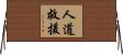 人道救援 Horizontal Wall Scroll