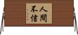 人間不信 Horizontal Wall Scroll