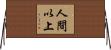 人間以上 Horizontal Wall Scroll
