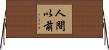 人間以前 Horizontal Wall Scroll