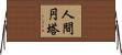 人間円塔 Horizontal Wall Scroll