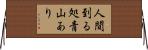 人間到る処青山あり Horizontal Wall Scroll
