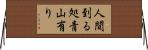人間到る処青山有り Horizontal Wall Scroll