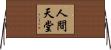 人間天堂 Horizontal Wall Scroll