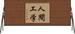人間工学 Horizontal Wall Scroll