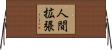 人間拡張 Horizontal Wall Scroll