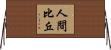 人間比丘 Horizontal Wall Scroll