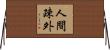 人間疎外 Horizontal Wall Scroll