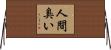 人間臭い Horizontal Wall Scroll