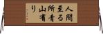 人間至る所青山有り Horizontal Wall Scroll