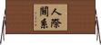 人際關系 Horizontal Wall Scroll
