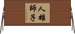 人雄師子 Horizontal Wall Scroll
