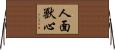 人面獸心 Horizontal Wall Scroll