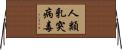 人類乳突病毒 Horizontal Wall Scroll
