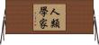人類學家 Horizontal Wall Scroll