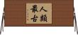 人類最古 Horizontal Wall Scroll