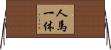 人馬一体 Horizontal Wall Scroll