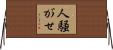人騒がせ Horizontal Wall Scroll