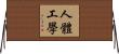 人體工學 Horizontal Wall Scroll
