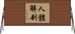 人體解剖 Horizontal Wall Scroll