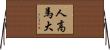 人高馬大 Horizontal Wall Scroll