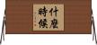 什麼時候 Horizontal Wall Scroll
