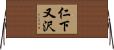 仁下又沢 Horizontal Wall Scroll