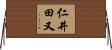 仁井田又 Horizontal Wall Scroll