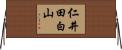 仁井田白山 Horizontal Wall Scroll