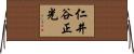仁井谷正光 Horizontal Wall Scroll