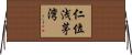 仁位浅茅湾 Horizontal Wall Scroll