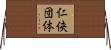 仁侠団体 Horizontal Wall Scroll