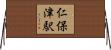 仁保津駅 Horizontal Wall Scroll