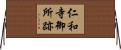 仁和寺御所跡 Horizontal Wall Scroll