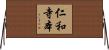 仁和寺本 Horizontal Wall Scroll