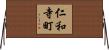 仁和寺町 Horizontal Wall Scroll
