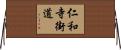 仁和寺街道 Horizontal Wall Scroll