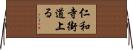 仁和寺街道上る Horizontal Wall Scroll