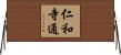 仁和寺通 Horizontal Wall Scroll